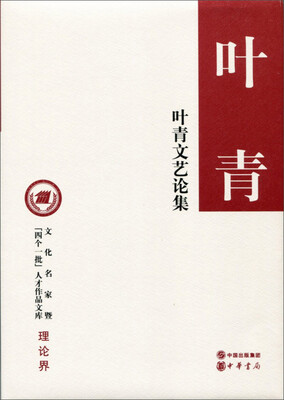 

叶青文艺论集（精）