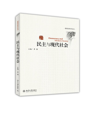 

民主与现代社会