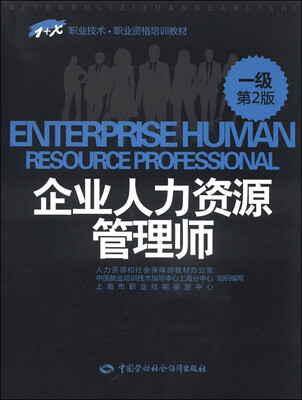 

1+X职业技术·职业资格培训教材：企业人力资源管理师（一级）（第2版）