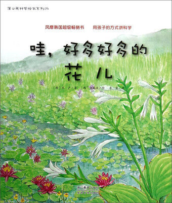 

蒲公英科学绘本系列24：哇，好多好多的花儿