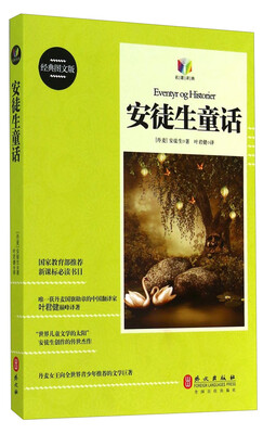 

新课标必读书目：安徒生童话