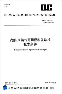 

汽油/天然气两用燃料发动机技术条件 QC/T 692-2011
