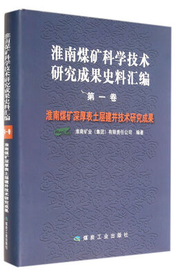 

淮南煤矿科学技术研究成果史料汇编(第1卷淮南煤矿深厚表土层建井技术研究成果)(精)