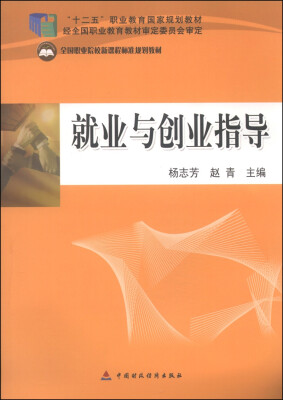 

就业与创业指导/“十二五”职业教育国家规划教材·全国职业院校新课程标准规划教材