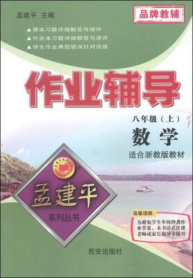 

孟建平系列丛书·作业辅导数学八年级上 适合浙教版教材