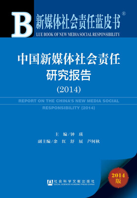 

新媒体社会责任蓝皮书中国新媒体社会责任研究报告(2014