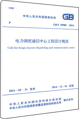 

中华人民共和国国家标准：电力调度通信中心工程设计规范（GB/T 50980-2014）