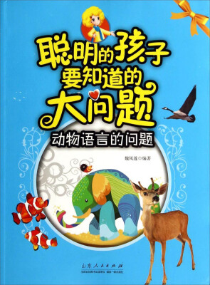 

聪明的孩子要知道的大问题动物语言的问题