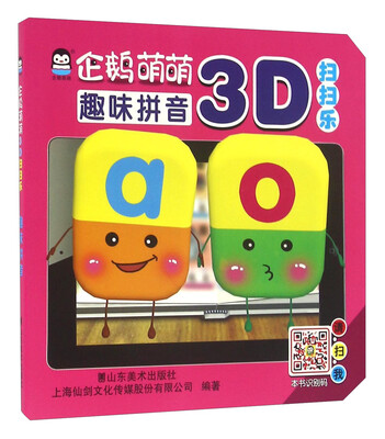 

企鹅萌萌 婴幼儿童启蒙认知学习书 立体早教3D扫扫乐趣味拼音