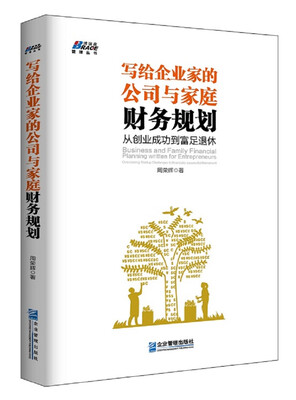 

写给企业家的公司与家庭财务规划从创业成功到富足退休