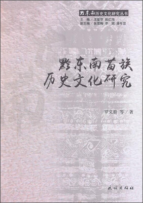 

黔东南历史文化研究丛书：黔东南苗族历史文化研究