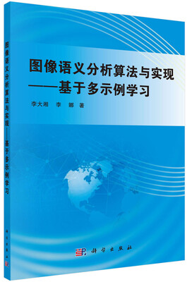 

图像语义分析算法与实现：基于多示例学习
