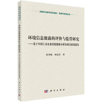 

环境信息披露的评价与监管研究：基于中国上市企业经验数据分析及相关政策建议