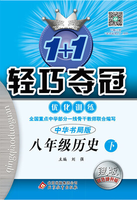 

（2017春）1+1轻巧夺冠·优化训练：八年级历史（下）·中华书局