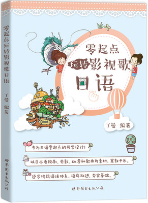 

零起点玩转影视歌日语