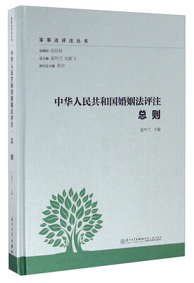 

中华人民共和国婚姻法评注总则/家事法评注丛书