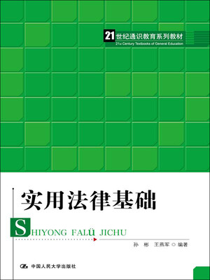 

实用法律基础/21世纪通识教育系列教材