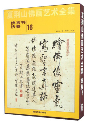 

夏荆山佛画艺术全集16（佛言书法卷）
