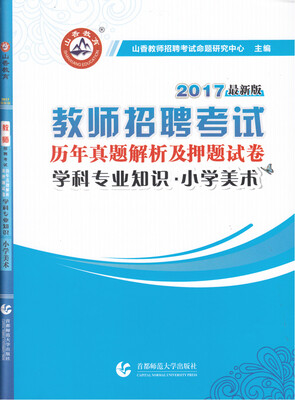 

2017教师招聘考试历年真题解析及押题试卷 学科专业知识·小学美术