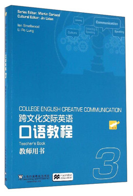 

跨文化交际英语口语教程（3 教师用书）