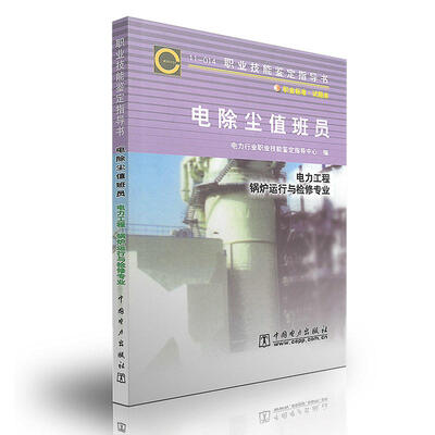 

鉴定指导书11-014：电除尘值班员