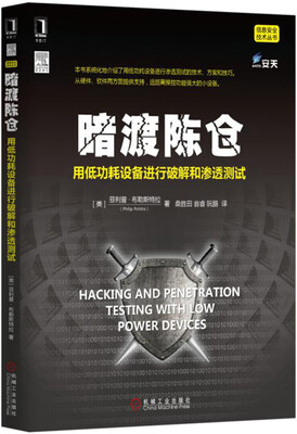 

暗渡陈仓：用低功耗设备进行破解和渗透测试