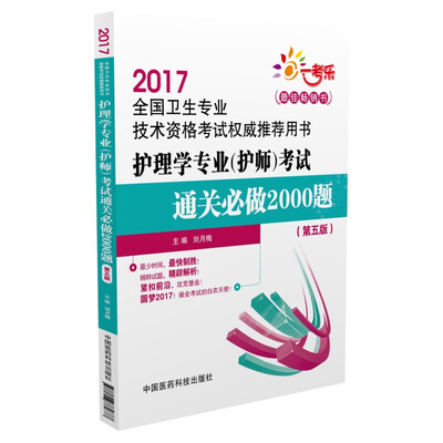 

2017全国卫生专业技术资格考试权威推荐用书：护理学专业（护师）考试通关必做2000题（第五版）（