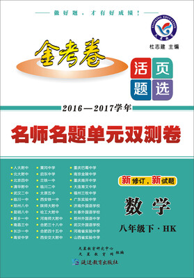 

2017(春)活页题选 名师名题单元双测卷 八年级下 数学 HK(沪科版)--天星教育