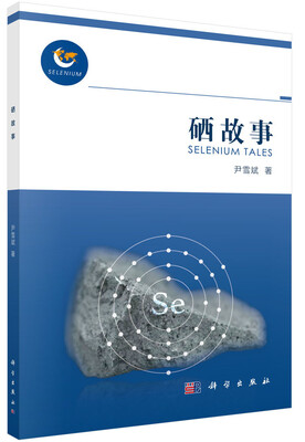 

硒故事
