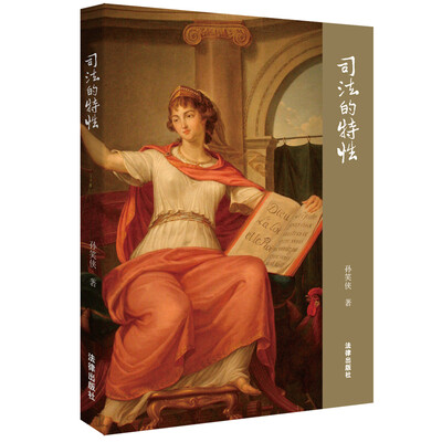 

司法的特性