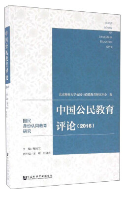 

中国公民教育评论2016国民身份认同教育研究