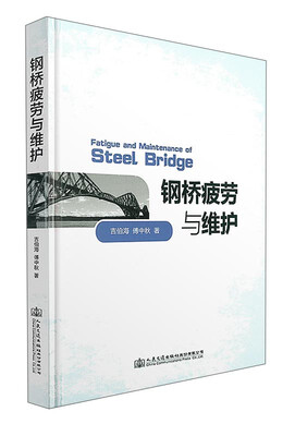 

钢桥疲劳与维护
