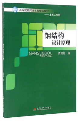 

钢结构设计原理/高等院校网络教育精品教材