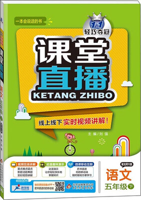 

2017春)课堂直播：五年级语文(下）·北师版