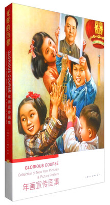 

光辉的历程：年画宣传画集（汉英对照）