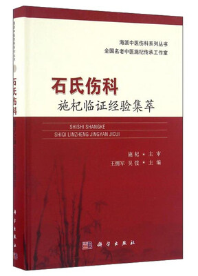 

石氏伤科施杞临证经验集萃