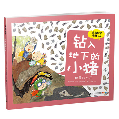 

小猪科学学校 14 钻入地下的小猪