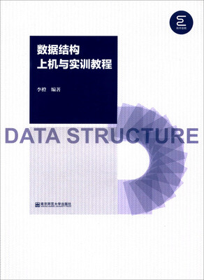 

数据结构上机与实训教程