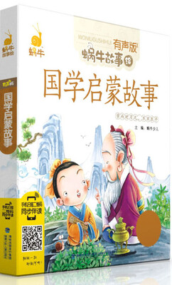 

蜗牛故事绘：国学启蒙故事（有声版）
