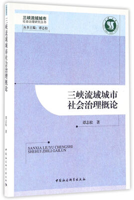 

三峡流域城市社会治理概论