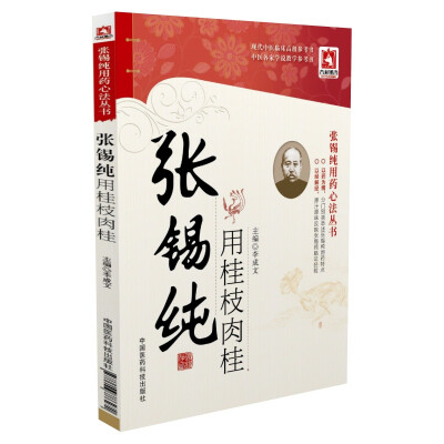 

张锡纯用桂枝肉桂
