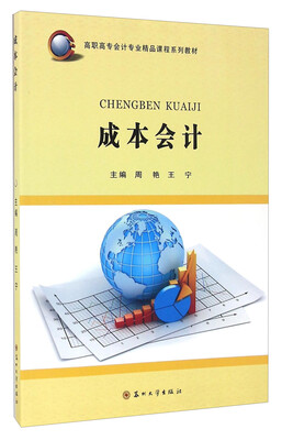 

成本会计/高职高专会计专业精品课程系列教材