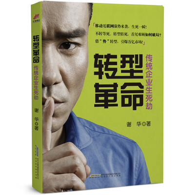 

转型革命 : 传统企业生死劫