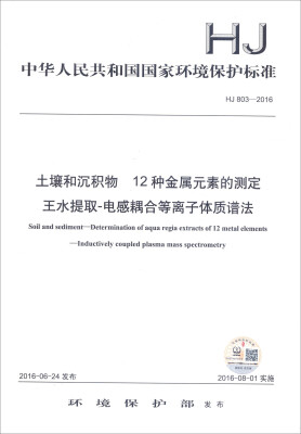 

土壤和沉积物 12种金属元素的测定 王水提取-电感耦合等离子体质谱法（HJ 803-2016）