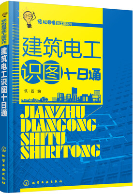 

轻松看懂施工图系列--建筑电工识图十日通