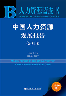 

中国人力资源发展报告2016
