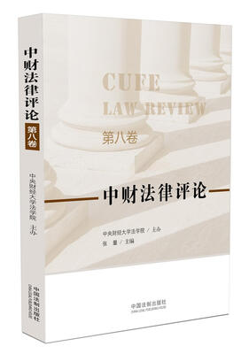 

中财法律评论第八卷