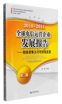 

2010-2011全球电信运营企业发展报告：财务竞争力与可持续发展（第二版）