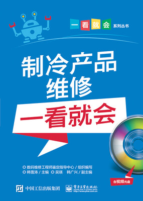 

制冷产品维修一看就会含视频光盘