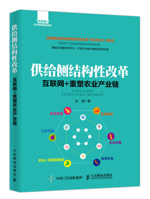 

供给侧结构性改革 互联网+重塑农业产业链